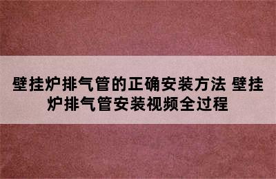 壁挂炉排气管的正确安装方法 壁挂炉排气管安装视频全过程